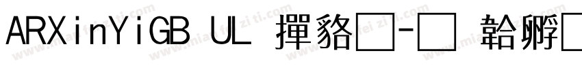 ARXinYiGB UL 常规字体转换